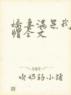 娇妻满足我的绿帽全文