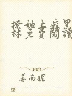 撩她上瘾黑暗森林免费阅读