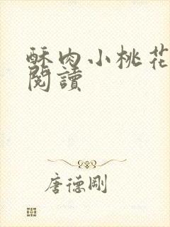 酥肉小桃花全文阅读