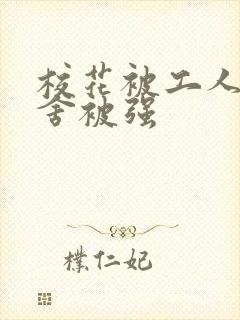 校花被工人在宿舍被强