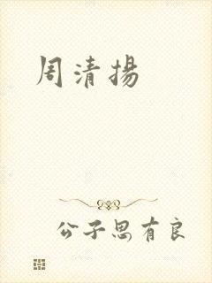 周清扬
