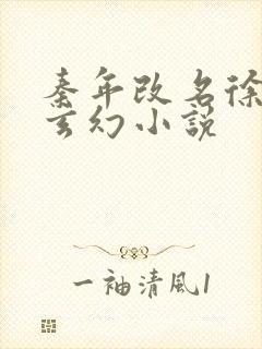 秦年改名徐年的玄幻小说