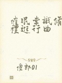 催眠常识修改婚礼进行曲