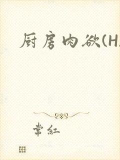 厨房肉欲(H)