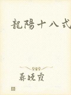 龙阳十八式
