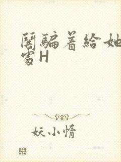 哄骗着给她破了处H