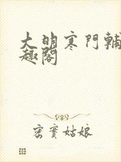 大明寒门辅臣笔趣阁