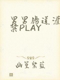 男男肠道灌水失禁PLAY