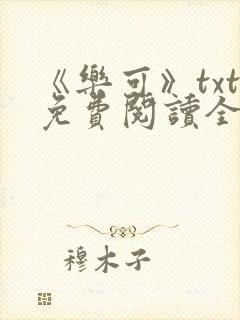 《乐可》txt免费阅读全文