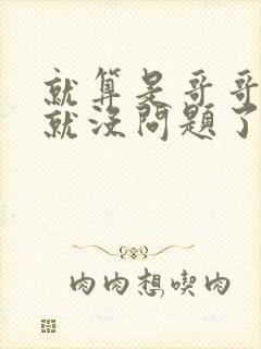 就算是哥哥有爱就没问题了对吧