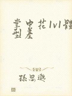 掌中花1v1体型差