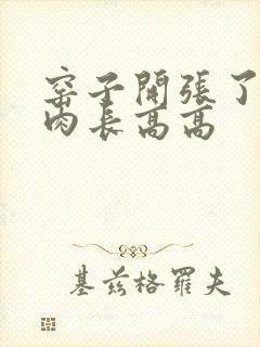 窑子开张了吃肉肉长高高