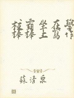 校霸坐在学霸的棒棒上写作业作文