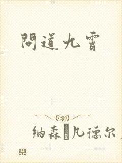 问道九霄