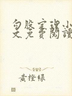 勾股定理小说全文免费阅读无弹窗笔趣阁