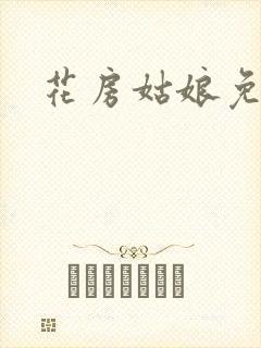 花房姑娘免费看