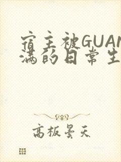 宿主被GUAN满的日常生活