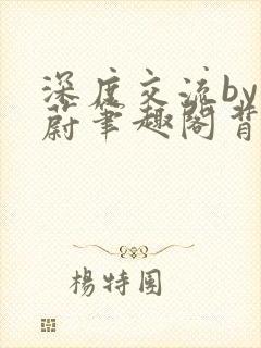 深度交流by蔚蔚笔趣阁背景故事