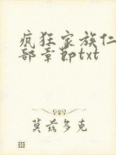 疯狂家族仁昌全部章节txt