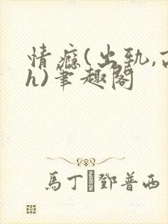 情瘾(出轨,高h)笔趣阁