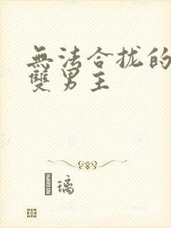 无法合拢的皇帝双男主