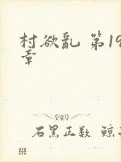 村欲乱 第19章