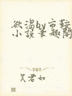 欲渴by市鞍马小说笔趣阁免费阅读