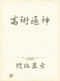 高术通神