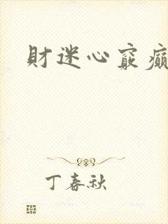 财迷心窍癫婆