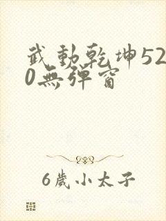 武动乾坤5200无弹窗