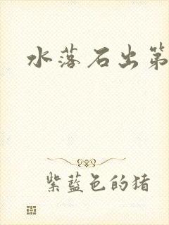 水落石出第二部