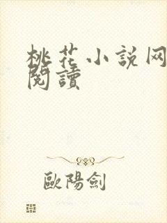 桃花小说网小说阅读