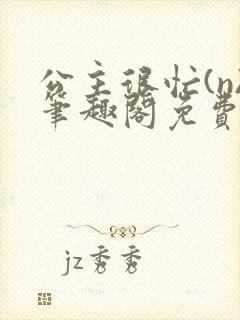 公主很忙(n)笔趣阁免费阅读