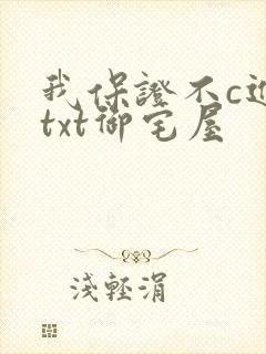 我保证不c进去txt御宅屋