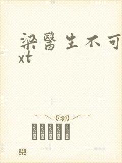 梁医生不可以txt