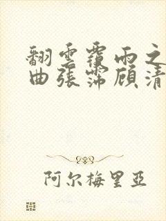 翻云覆雨之逐艳曲张霈顾清