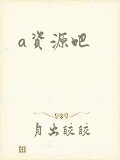 a资源吧
