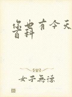 你也有今天百度百科