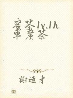 蜜茶1v.1h车厘茶