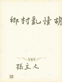 乡村乱情胡秀英