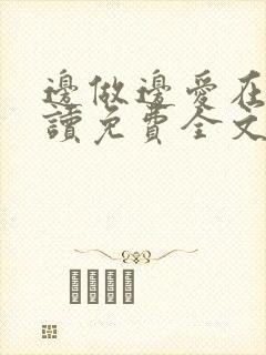 边做边爱在线阅读免费全文