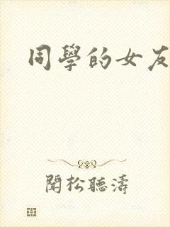 同学的女友糖糖