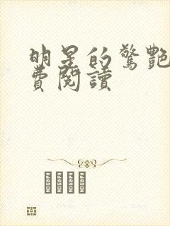 明星的惊艳史免费阅读