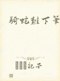 骑蛇难下笔趣阁