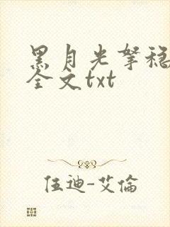 黑月光拿稳小说全文txt