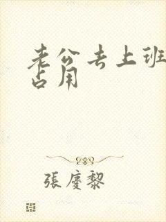 老公去上班公公占用