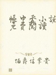 帐中香小说全文免费阅读