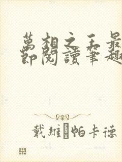 万相之王最新章节阅读笔趣阁