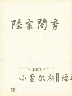 陆家闺秀