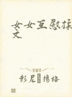 女女互慰揉小黄文